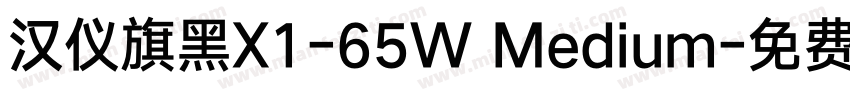 汉仪旗黑X1-65W Medium字体转换